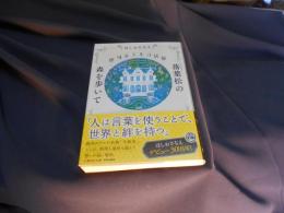 銀河ホテルの居候 落葉松の森を歩いて  集英社文庫
