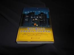 深夜カフェ・ポラリス  アルファポリス文庫