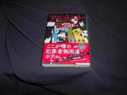 アミュレット・ホテル  光文社文庫