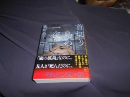 首切り島の一夜  講談社文庫