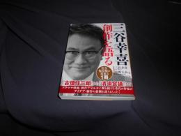 三谷幸喜 創作を語る  講談社文庫