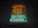 神保町の怪人  創元推理文庫