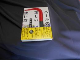 バールの正しい使い方  徳間文庫