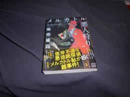 メルカトル悪人狩り 　講談社文庫