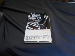 Ｙ駅発深夜バス 　創元推理文庫