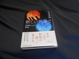 新しい世界で　座間味くんの推理 　光文社文庫