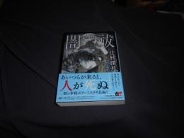 闇祓 　角川文庫