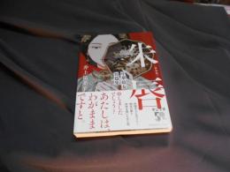 新装版　朱唇　中華妓女短篇集 　中公文庫 い 92-33