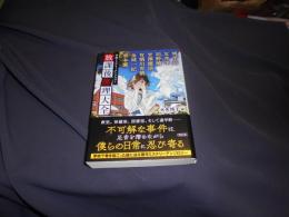 学園ミステリーアンソロジー『放課後推理大全』 (朝日文庫) 