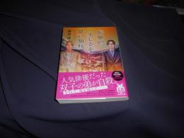 世界の美しさを思い知れ 　双葉文庫