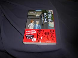 落語刑事サダキチ　　埋蔵金伝説と猫の恩返し 　中公文庫