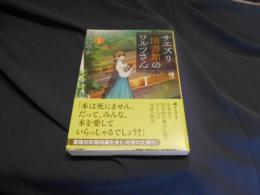 サエズリ図書館のワルツさん１  創元推理文庫