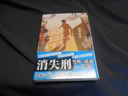 ボクハ・ココニ・イマス 　光文社文庫