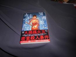 図書館に火をつけたら  宝島社文庫
