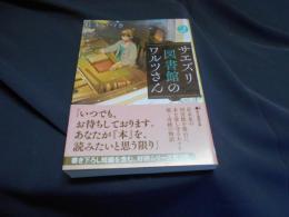 サエズリ図書館のワルツさん2 創元推理文庫