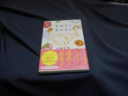 おはようおかえり  PHP文芸文庫