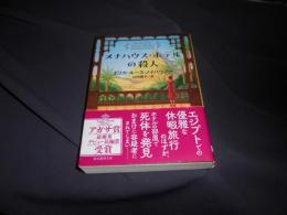 メナハウス・ホテルの殺人 ＜創元推理文庫 Mノ5-1＞