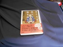 まくらが来りて笛を吹く (朝日文庫)
