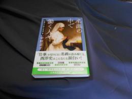 名画の中で働く人々 「仕事」で学ぶ西洋史 (集英社文庫) 