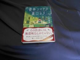 書林コマドリ　裏口ヨリ　千夜文庫