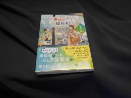書棚の本と猫日和 (ことのは文庫)