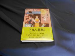 ぬくもり荘のまかないさんは 　創元推理文庫