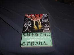 多重迷宮の殺人  創元推理文庫