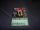 多重迷宮の殺人  創元推理文庫