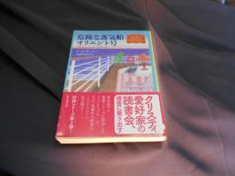 危険な蒸気船オリエント号 ＜創元推理文庫 Mラ13-2＞