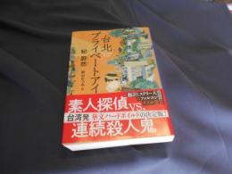 台北プライベートアイ 　文春文庫