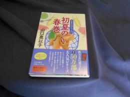 初夏の春巻 食堂のおばちゃん(13) 　ハルキ文庫