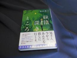 緑陰深きところ  小学館文庫