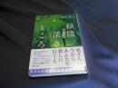 緑陰深きところ  小学館文庫