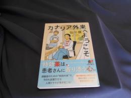 カナリア外来へようこそ  角川文庫