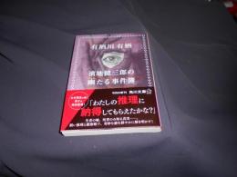 濱地健三郎の幽たる事件簿  角川文庫