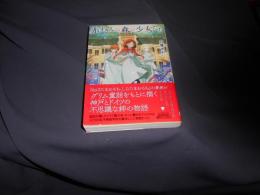 赤ずきんの森の少女たち  創元推理文庫