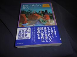 野外上映会の殺人: マーダー・ミステリ・ブッククラブ (創元推理文庫)