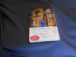 定価のない本  創元推理文庫