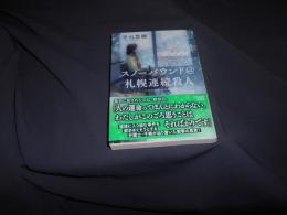 スノーバウンド＠札幌連続殺人  光文社文庫