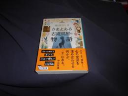 さまよえる古道具屋の物語  文春文庫