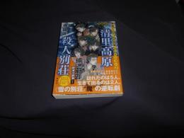 梶龍雄　驚愕ミステリ大発掘コレクション２　清里高原殺人別荘 (徳間文庫) 