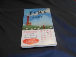 雲を紡ぐ 　文春文庫