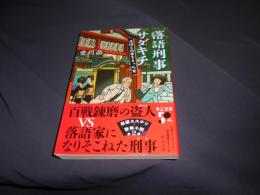 落語刑事サダキチ　　泥棒と所帯をもった女 　中公文庫