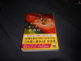 キッチン常夜灯 真夜中のクロックムッシュ 　角川文庫