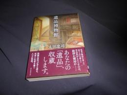 遺品博物館  創元推理文庫