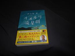 オオルリ流星群  角川文庫