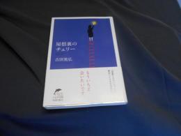 屋根裏のチェリー  ハルキ文庫