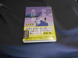 孤島の来訪者 　創元推理文庫