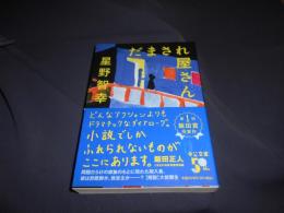 だまされ屋さん  中公文庫