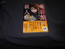 奇岩館の殺人 (宝島社文庫 『このミス』大賞シリーズ)